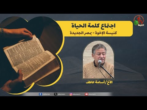 Word of Life meeting - Lessons from birth figures /  اجتماع كلمة الحياة - دروس من شخصيات الميلاد