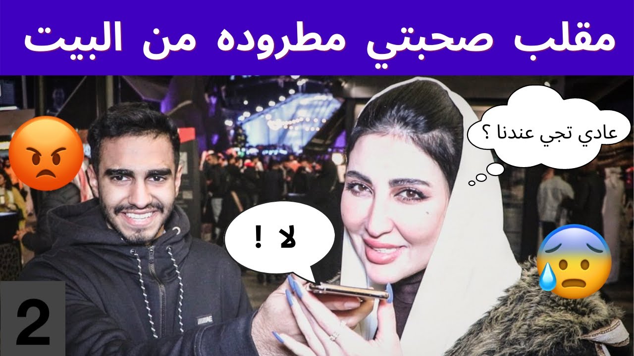 مقلب دقي على امك و قولي صحبتي مطروده من البيت 😱💔 | عادي اجيبها عندنا ؟😭😰