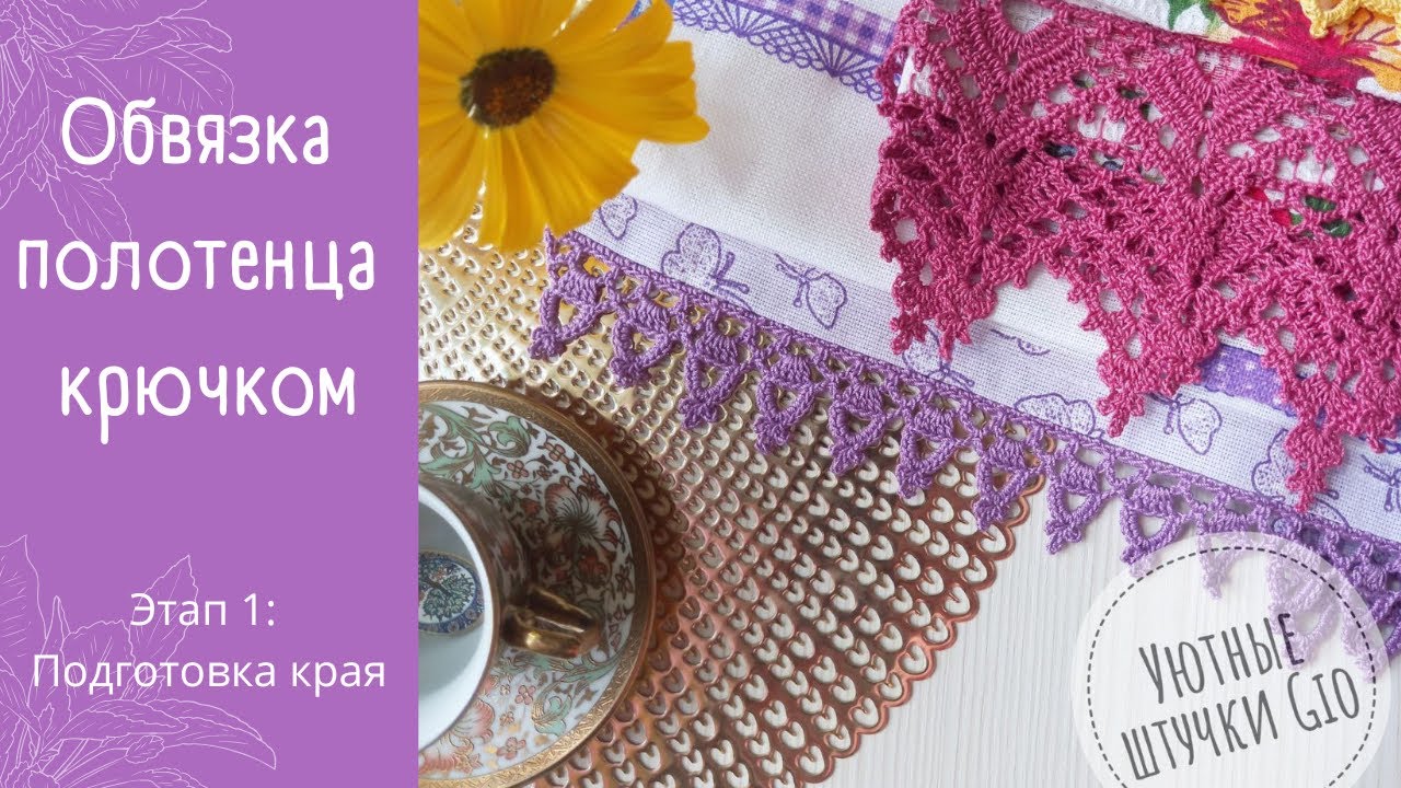 Полотенце с ажурной каймой: подготовка к обвязке