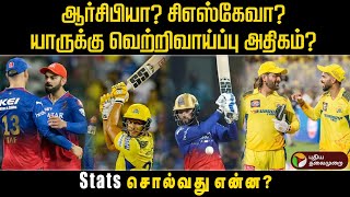 ஆர்சிபியா? சிஎஸ்கேவா? யாருக்கு வெற்றிவாய்ப்பு அதிகம்? Stats சொல்வது என்ன?