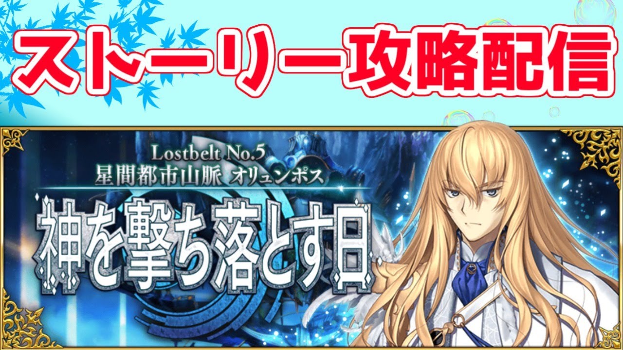 Fgo 2部5章オリュンポス攻略配信 第節まで ネタバレ注意 Lostbelt No 5 星間都市山脈 オリュンポス 神を撃ち落とす日 Youtube