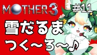 【#11】封印といて～♪【MOTHER3】