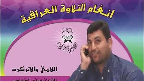 نغمتا اللامي والاثر كرد بصوت القارئ منذر الخفاجي