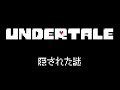 【ネタバレ注意】Undertaleの隠された謎1【W.D.Gaster】