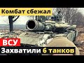 ВСУ на БМП-2 захватили 6 новых танков оккупантов