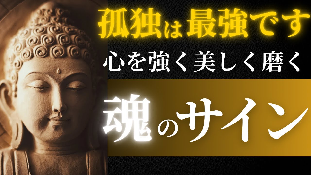 【孤独は最強】まともな人ほど孤独（ぼっち）を選ぶ《ブッダの教え》