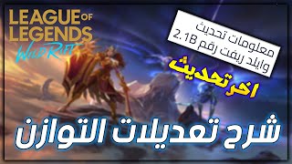 شرح تعديلات التوازن على ابطال وايلد ريفت في تحديث 2.1B تحديث League of legends: Wild Rift