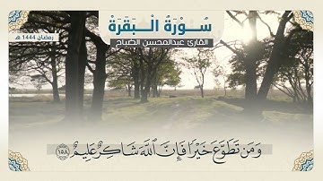 تلاوة خاشعة 🌺 لما تيسر من "سورة البقرة" 🌼 للقارئ : عبد المحسن الضباح .