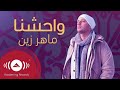 Maher Zain Muhammad Pbuh Waheshna ماهر زين محمد ص واحشنا