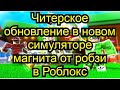 Читерское обновление в новом симуляторемагнита от робзив Роблокс! Roblox MSGAME