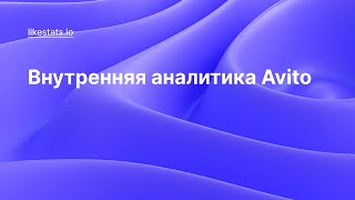 Внутренняя аналитика Avito в сервисе LikeStats