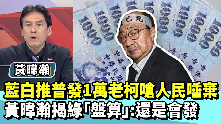 藍白推普發1萬老柯嗆人民唾棄　黃暐瀚揭綠「盤算」：還是會發【#國民大會 精華】20250714(1/4) #黃暐瀚 #董智森