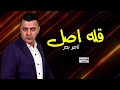 قله اصل تامر بدر اجمل الاغاني قله اصل تامر بدر اجمل الاغاني