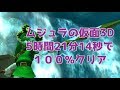 【RTA】 ゼルダの伝説 ムジュラの仮面3D 5時間21分14秒で完全クリア 【解説動画】