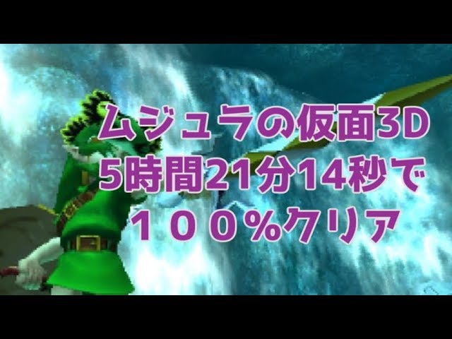 Rta ゼルダの伝説 ムジュラの仮面3d 5時間21分14秒で完全クリア 解説動画 Youtube Rta ゼルダの伝説 ムジュラの仮面3d 5時間21分14秒で完全クリア 解説動画 Youtube