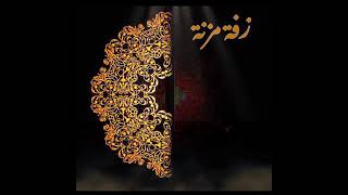 محمود الغيلاني-زفة مزنة