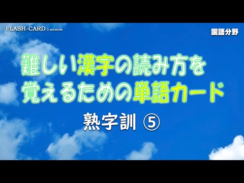 熟字訓➄】難しい漢字の読み方を覚える単語カード【就職試験】【大学
