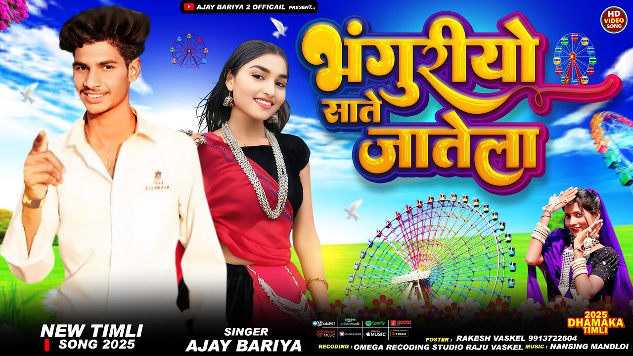 भगरीयु साते जाते ला 🎡 🎡😀//singer Ajay Bariya New adivasi song bhagoriya ka naya 2025#new
