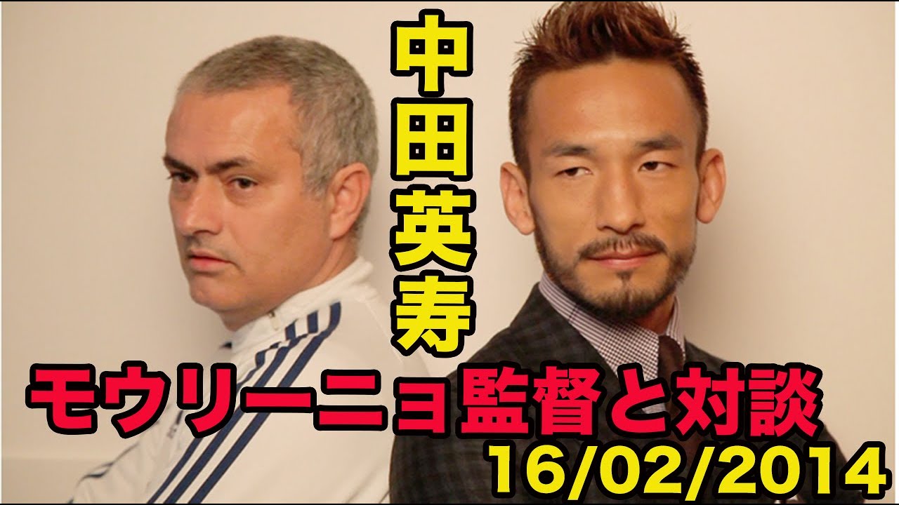 日本語訳あり 中田英寿の英語 モウリーニョ監督と対談 英語ペラペラ 美しいサッカー とは 14年2月 Youtube