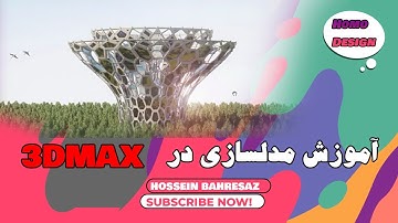 آموزش مدلسازی در نرم افزار تری دی مکس مدلسازی مرکز زیست شناسی  MODELING IN 3DMAX