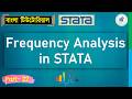 Frequency Analysis in STATA (Bangla Tutorial) | StatEdu