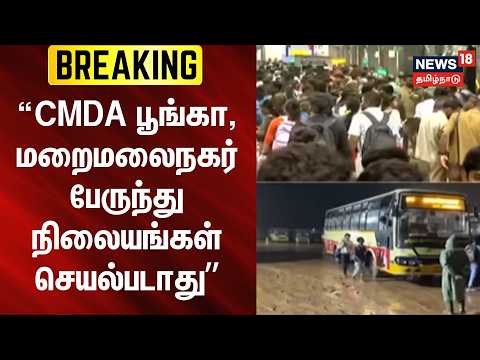 Breaking News | CMDA Park, Maraimalai Nagar bus stands to cease operations | Chennai | Tamil News |