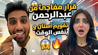 قرار مفاجئ من عبدالرحمن😨 تقويم أسنان و عملية أنف بنفس الوقت🤯