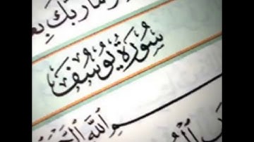 12 Yusuf Ahmed Al Ajmi أحمد بن علي العجمي سورة يوسف