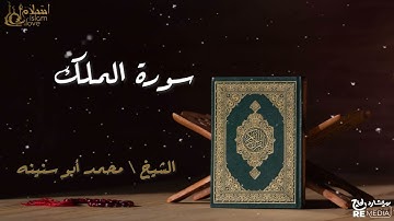 سورة الملك - بصوت القارئ الشيخ / محمد أبو سنينه - القرآن الكريم