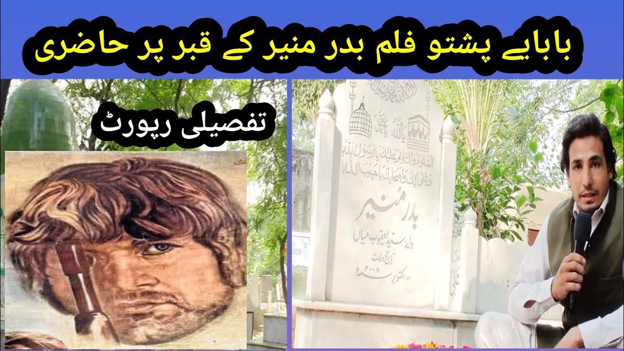 badar munir qabristan.babay pashto film badar munir