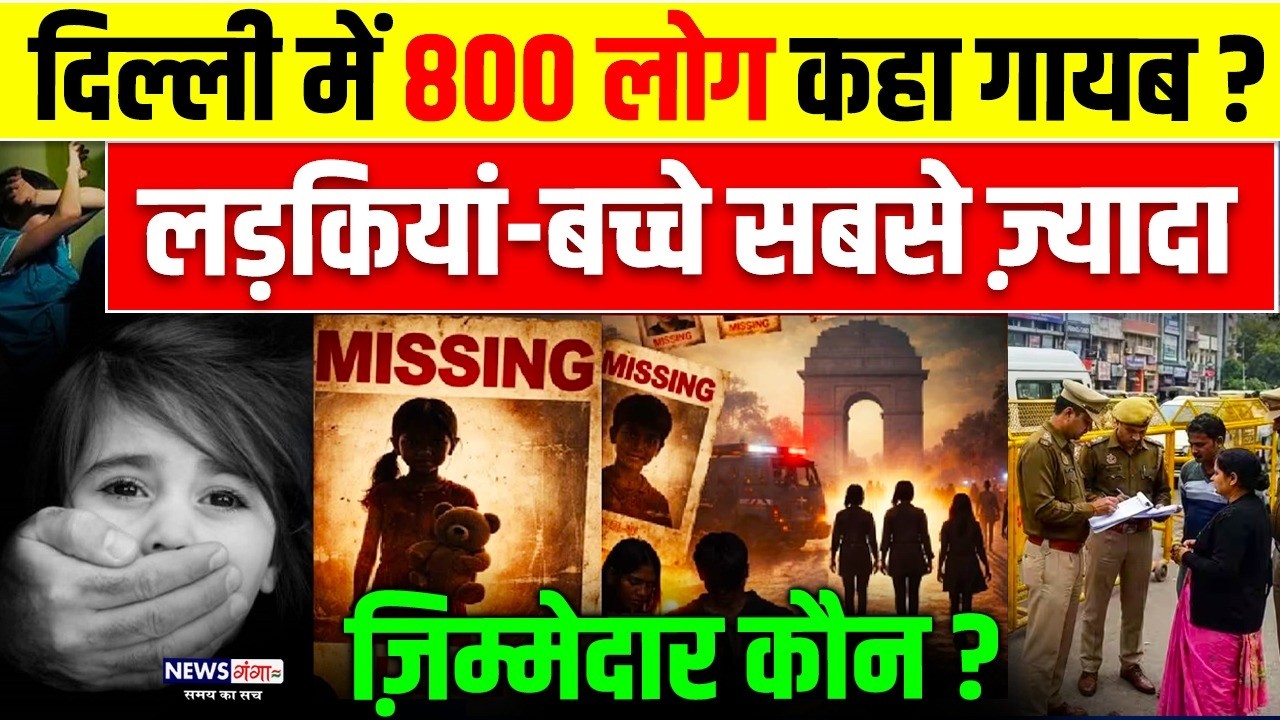 Delhi में 800 लोग कहा गायब ? लड़कियां - बच्चे सबसे जय्दा | Missing People Delhi 2026 |  Delhi Crime
