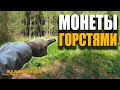 ЛЕСНЫЕ НАХОДКИ. КОГДА МОНЕТЫ ГОРСТЯМИ это открытие сезона. Кладомания