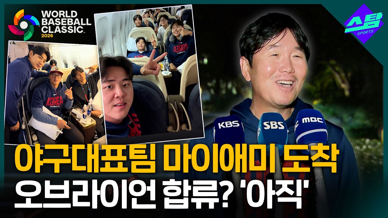 [2026 WBC] 결전의 땅 입성 야구대표팀 