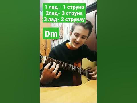 Акорд Dm на гітарі - YouTube