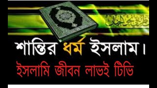 নিশ্চয় আল্লাহর কাছে মনোনীত একমাত্র জীবন বিধান হচ্ছে ইসলাম। ’ইসলামি  জীবন লাইভ টিভি