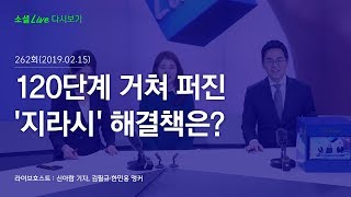 120단계 거쳐 퍼진 '지라시' 해결책은? | 190215 소셜라이브