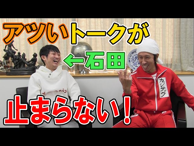 【同期トーク】NON STYLE石田さんに聞きたい事を聞いた結果・・・