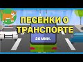 ПЕСЕНКИ О ТРАНСПОРТЕ Детские песни Сборник КОТИК НОТИК