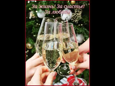 С НОВЫМ ГОДОМ. ПУСТЬ ГОД БУДЕТ СЧАСТЛИВЫМ, МИРНЫМ И ДОБРЫМ. Музыка: поёт Юрий Бобровский
