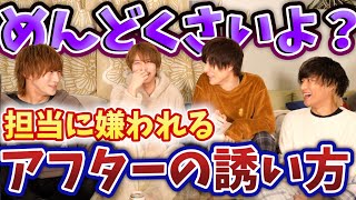 【ホスト】該当する姫は要注意ｗ担当にめんどくさいって思われてない？【歌舞伎町】