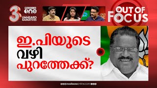 ഇ.പി ജയരാജന്റെ സൗഹൃദങ്ങൾ | EP admits to meeting Javadekar,CM blames his bad friendship |Out Of Focus