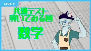 【共通テスト】リケ猫だし数学位なら解ける…ハズ【沖津細 Vtuber】