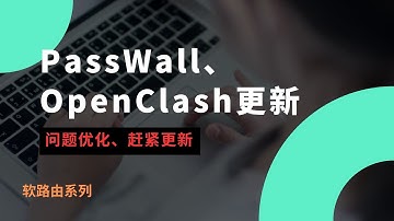 2025年最新OpenClash和PassWall插件更新，功能优化，进一步提升使用体验，不能错过！iStoreOS软路由openclash和passwall更新#一瓶奶油