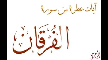 تلاوات خاشعة 3 | ادريس أبكر - سورة الفرقان
