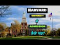 How to Get Admission in Harvard University? – [Hindi] – Quick Support