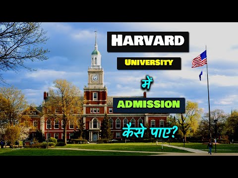 वीडियो: क्या मैं हार्वर्ड जा सकता हूँ?