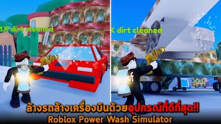 ล้างรถล้างเครื่องบินด้วยอุปกรณ์ที่ดีที่สุด Roblox Power Wash Simulator screenshot 3