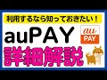 【保存版】auPAYを利用するなら知っておきたい！auPAY詳細解説！