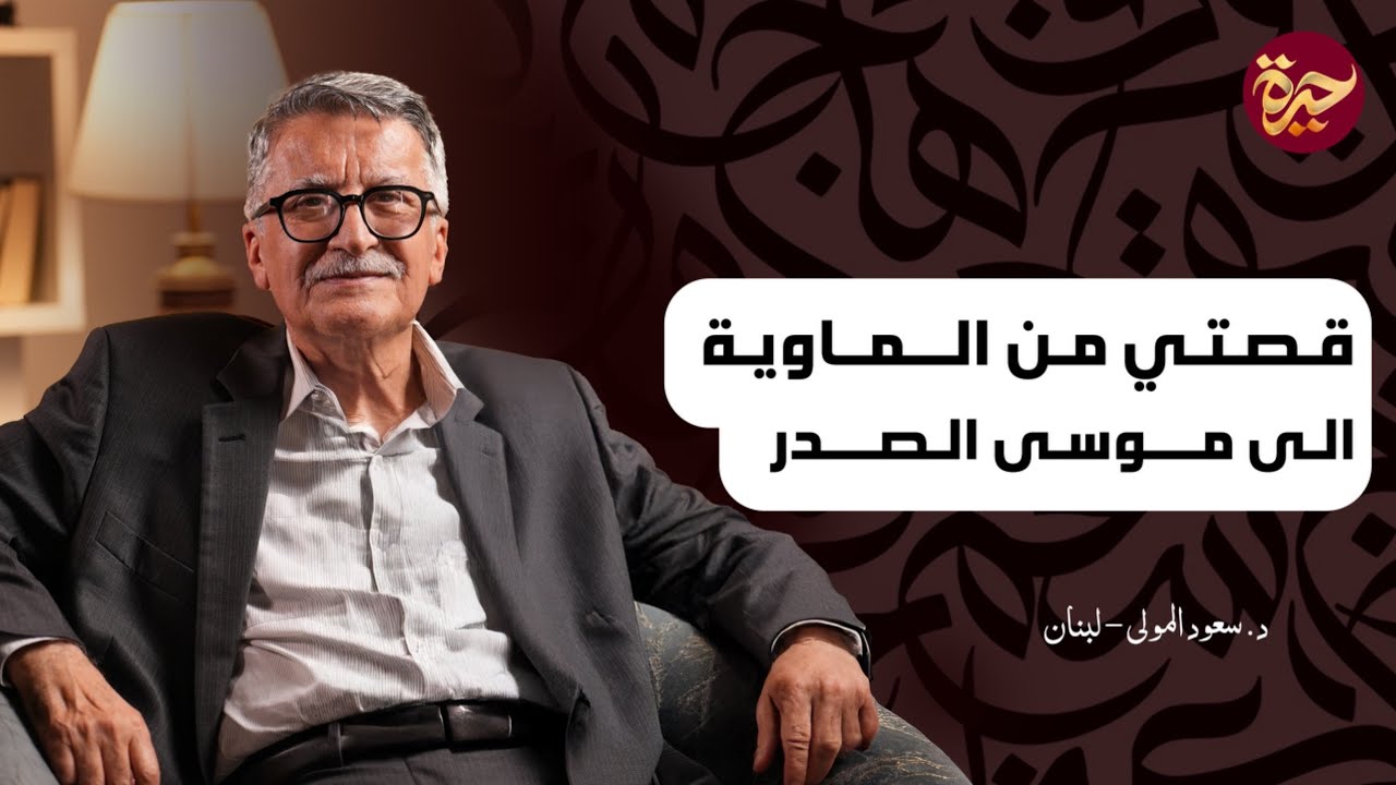 حيرة 260 | سعود المولى | قصتي من الماوية إلى موسى الصدر | لبنان التناقضات