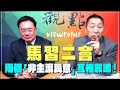 &#39;24.04.12【觀點│龍行天下】Pt.1 馬習二會，兩個「非主流民意」互相取暖！